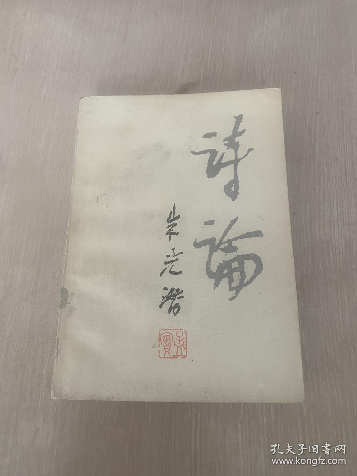 诗论 朱光潜 一版一印