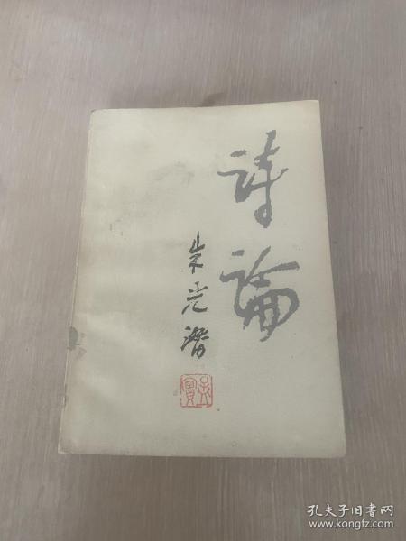 诗论 朱光潜 一版一印