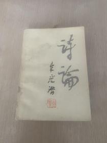 诗论 朱光潜 一版一印
