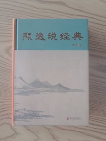 熊逸说经典