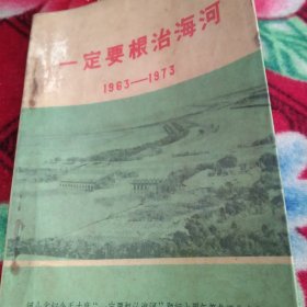 一定要根治海河1963－1973