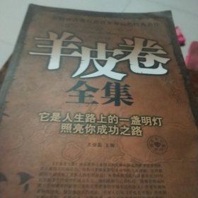 羊皮卷全集