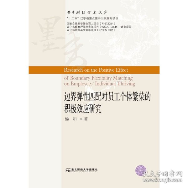 边界弹性匹配对员工个体繁荣的积极效应研究/墨香财经学术文库