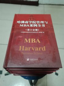 哈佛商学院管理与MBA案例全书