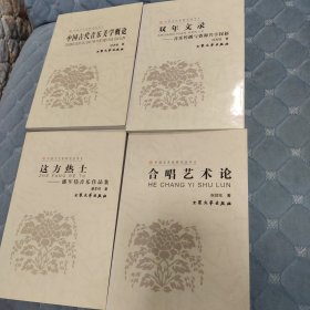 （4本合售）合唱艺术论，中国古代音乐美术概论，文方热土，双年文集