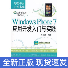 Windows Phone 7應(yīng)用開發(fā)入門與實踐