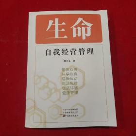 生命 自我經(jīng)營管理