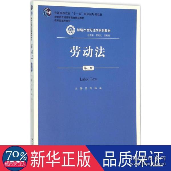 劳动法（第五版）（新编21世纪法学系列教材；普通高等教育“十一五”国家级规划教材；教育部普通高等