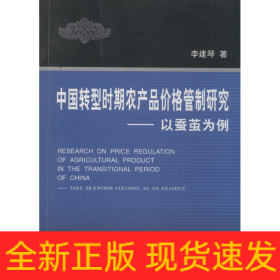 中國轉(zhuǎn)型時期農(nóng)產(chǎn)品價格管制研究