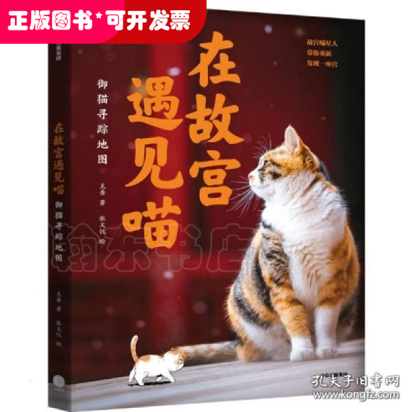 在故宫遇见喵：御猫寻踪地图