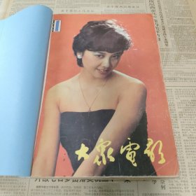 《大众电影》1986年1-12期（装订成册）