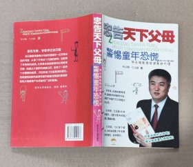 忠告天下父母 警惕童年恐慌