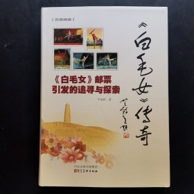《白毛女》邮票引发的追寻与探索： 白毛女传奇 全新 【正版现货】16开精装