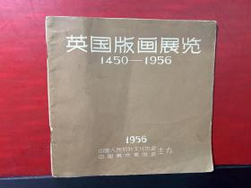 英国版画展览 1450-1956