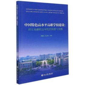 中国特色高水平高职学校建设：浙江金融职业学院的探索与实践【正版新书】
