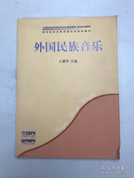 外国民族音乐/全国普通高等学校音乐学（教师教育）本科专业教材