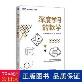 深度学的数学 网络技术 ()涌井良幸,()涌井贞美