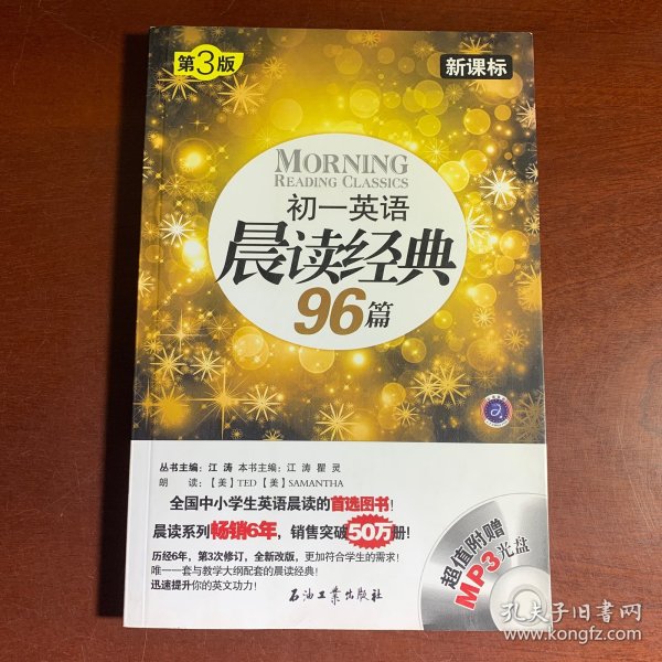 初一英语晨读经典96篇（新课标）（第3版）