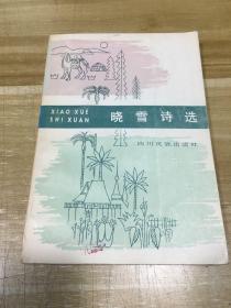晓雪诗选