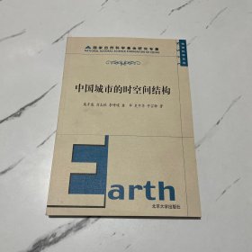 中国城市的时空间结构（签名本）