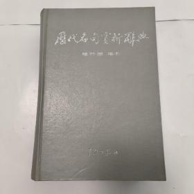 历代名句赏析辞典