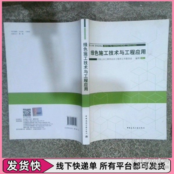 绿色施工技术与工程应用