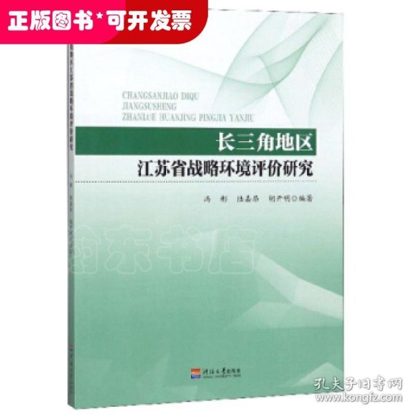 长三角地区江苏省战略环境评价研究