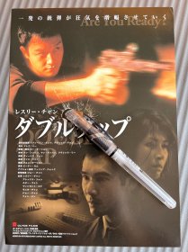 张国荣 方中信 黄卓玲《枪王》日版电影宣传小海报 尺寸B5 18×26厘米 16开大小左右 正反面双印 电影DM