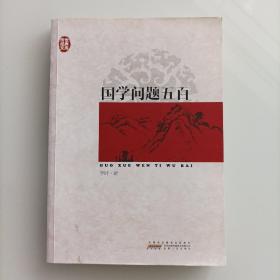 传世经典文库：国学问题五百