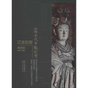 山西古代寺观彩塑·辽金彩塑.第四册（精装）