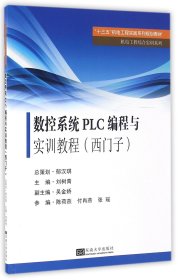 數(shù)控系統(tǒng)PLC編程與實訓(xùn)教程(西門子十三五機電工程實踐系列規(guī)劃教材)/機電工程綜合實訓(xùn)系列