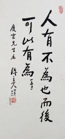 陳立夫先生九十八歲時書法作品：人有不為也，而後可以有為。