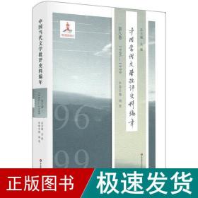 中国当代文学批评史料编年·第八卷：1996—1999