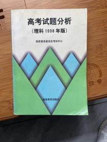 高考试题分析:1998年版.理科