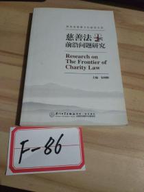《慈善法》前沿问题研究