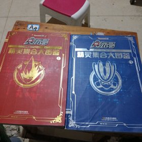 赛尔号精灵集合大图鉴上下册