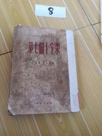 第七个十字架  ，1953年