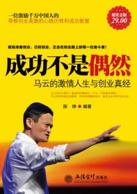 超值金版-成功不是偶然：马云的激情人生与创业真经