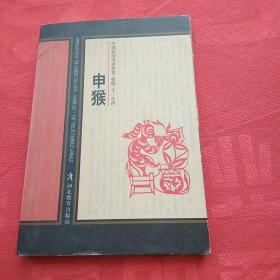 申猴 中国民间美术欣赏 剪纸 十二生肖