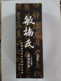 曹素功墨汁  墨汁含有中草药和冰   片  不会发臭