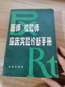 医师、检验师临床实验诊断手册