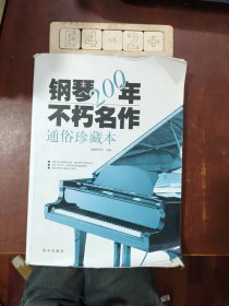 钢琴200年不朽名作：通俗珍藏版