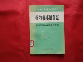 植物标本制作法