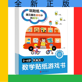《2~6岁数学贴纸游戏书》预备级（全6册）