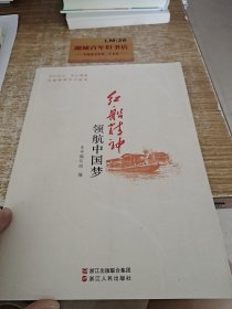 红船精神领航中国梦e