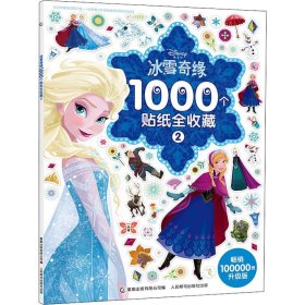 冰雪奇缘1000个贴纸全收藏