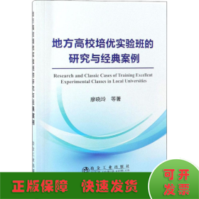 地方高校培优实验班的研究与经典案例