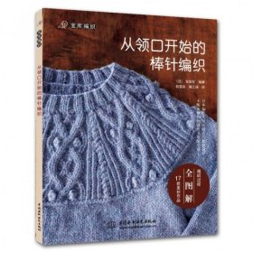 【正版】从领口开始的棒针编织/宝库编织9787517002857