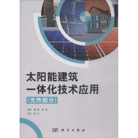 太阳能建筑一体化技术应用