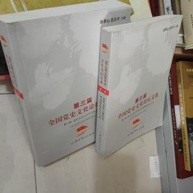 第三届全国党史文化论坛文集-党史文化与新时代中国特色社会主义（第一册）十(第二册)两本合售